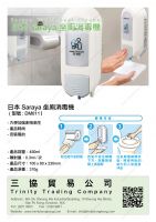 日本SARAYA廁板消毒機 （SC-460)  (型號 : DM011)